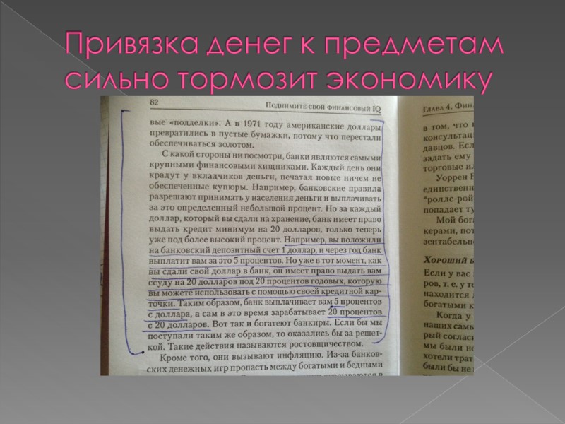 Привязка денег к предметам сильно тормозит экономику